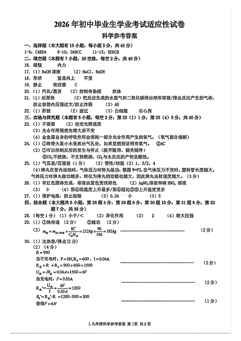 2026年5月温州市龙湾区中考二模科学试题和答案 第9张