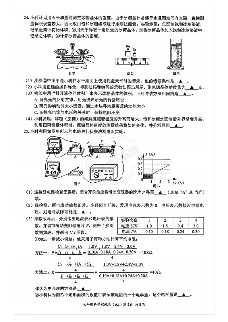 2026年5月温州市瑞安市中考二模科学试题和答案 第5张