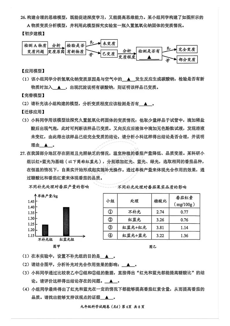 2026年5月温州市瑞安市中考二模科学试题和答案 第6张