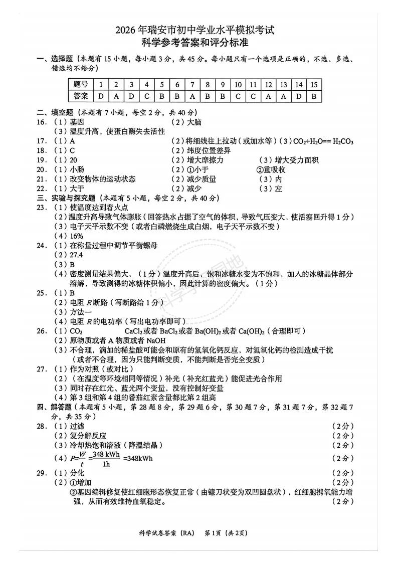 2026年5月温州市瑞安市中考二模科学试题和答案 第9张
