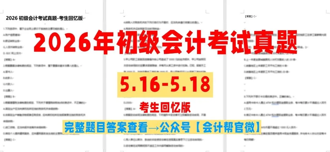 押中!原题!16号上午初级会计真题+答案汇总,来对答案>> 第3张