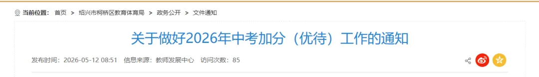 事关中考加分!绍兴一地发布重要通知 第1张