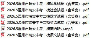 【全科】2026.5温州市瑞安中考二模试卷及答案(含英语听力音频) 第2张