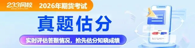 原题超多!2026年5月期货真题答案上新~附前线考情~快冲>> 第1张