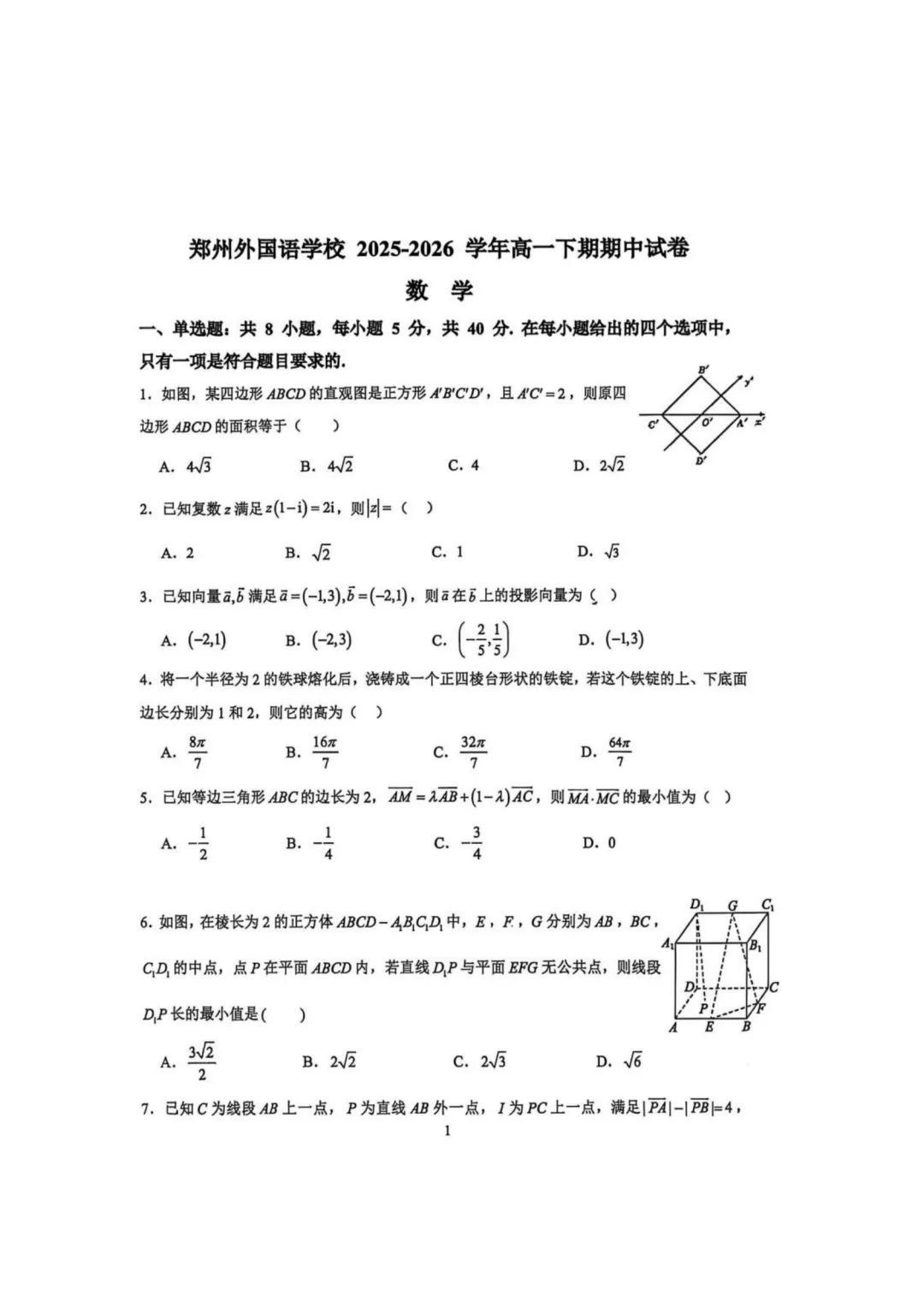 【高中数学试卷】河南郑州外国语学校2025-2026学年高一下学期5月期中数学试卷+答案-第1张图片-四季读书网