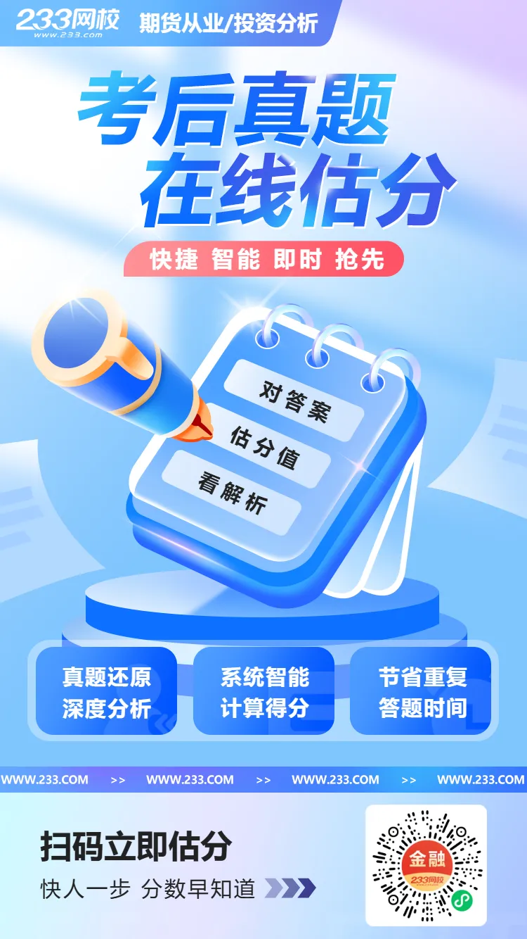 原题超多!2026年5月期货真题答案上新~附前线考情~快冲>> 第15张