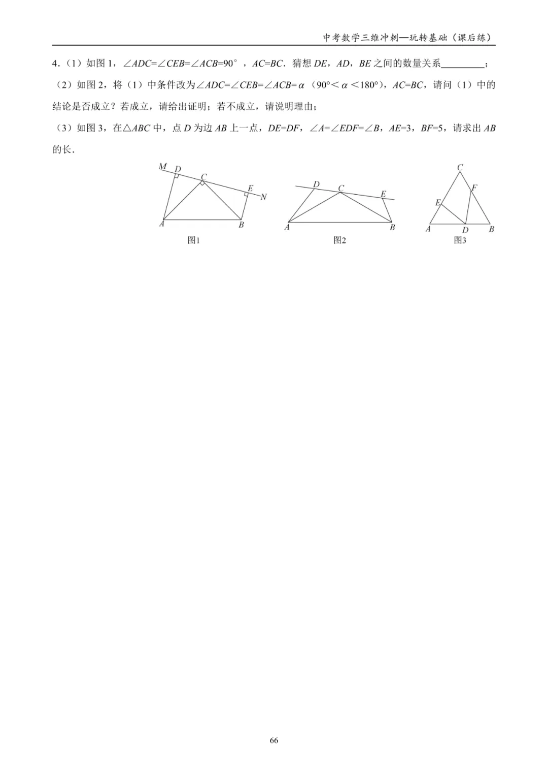 中考数学考点知识大汇总,一本书学全,《三维冲刺》 第60张
