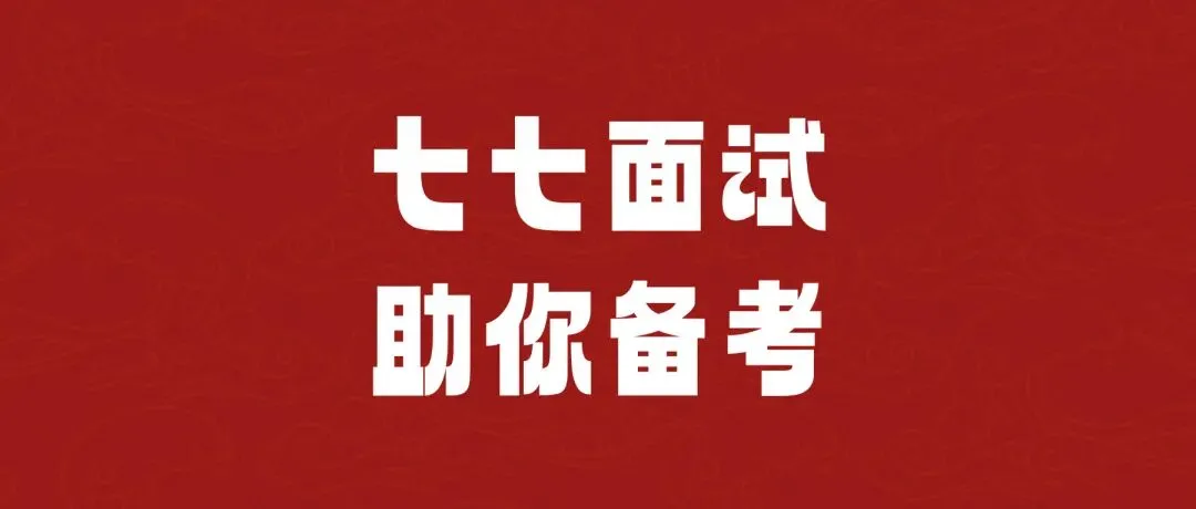 面试真题|2026年5月15日山西省考公务员面试真题(忻州) 第1张