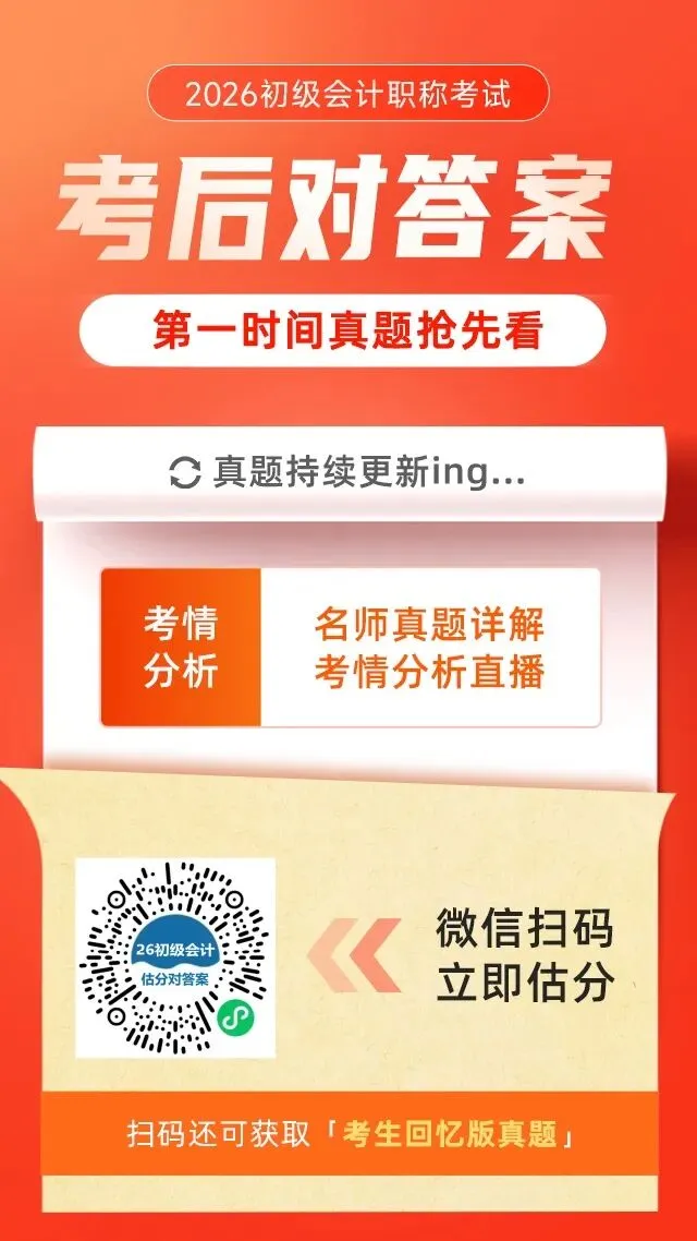 真题抢先看!2026初级会计考后估分,第一时间预测考试成果 第1张