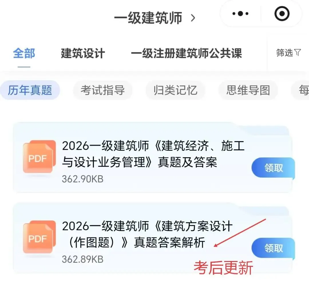 抢先发布!2026一级建筑师真题及答案解析出炉,快来估分对答案 第1张