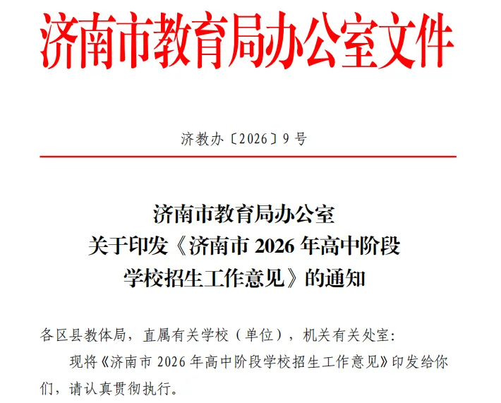 重磅官宣|济南2026中考新政正式发布!取消推荐生、同分排序等大变化直接影响孩子升学! 第2张