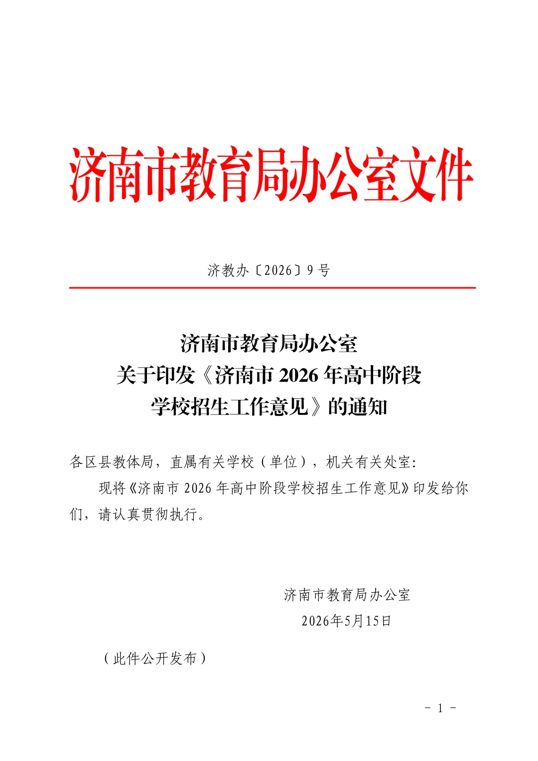 重磅官宣|济南2026中考新政正式发布!取消推荐生、同分排序等大变化直接影响孩子升学! 第3张