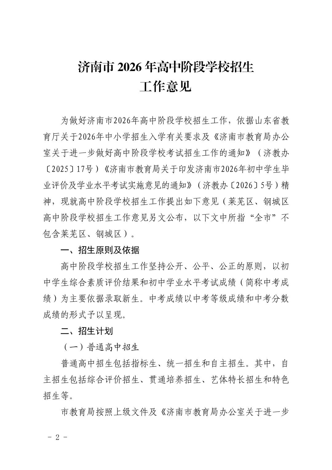 重磅官宣|济南2026中考新政正式发布!取消推荐生、同分排序等大变化直接影响孩子升学! 第4张