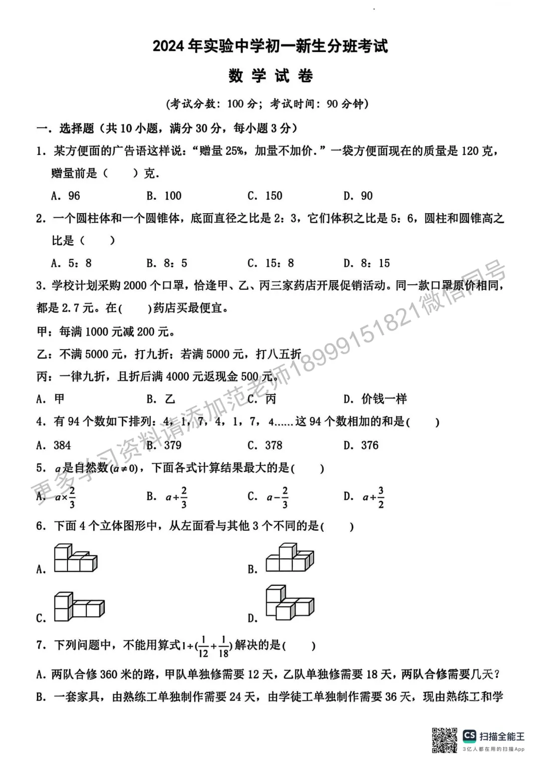 实验中学初一新生分班考试数学试卷 第1张