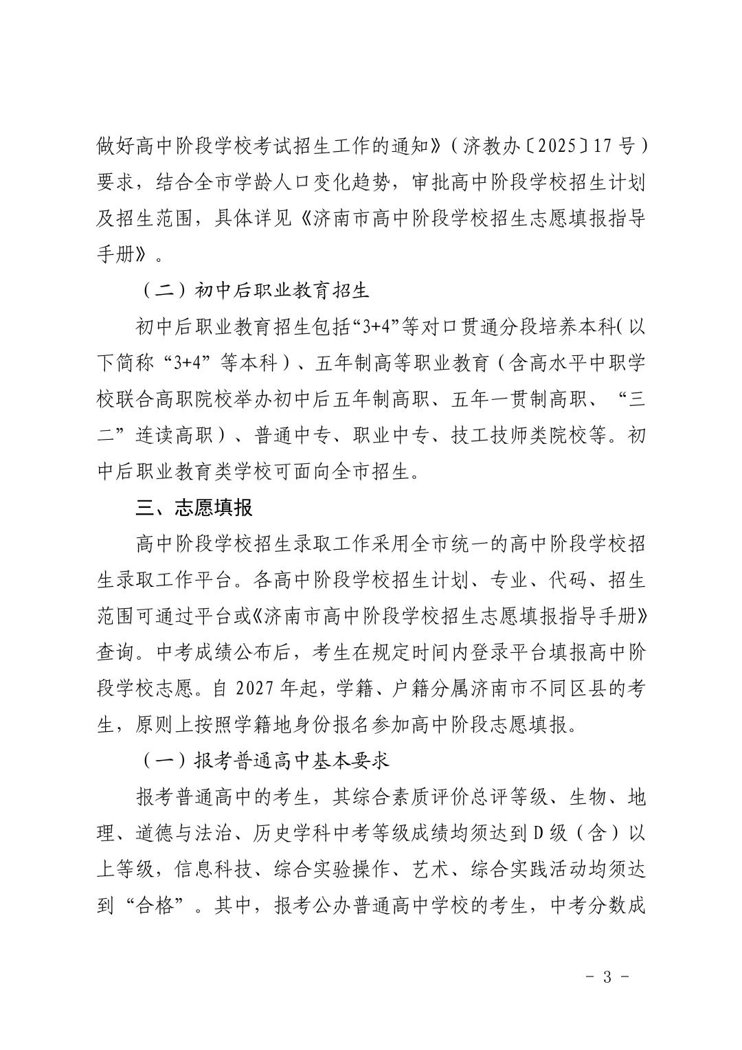 重磅官宣|济南2026中考新政正式发布!取消推荐生、同分排序等大变化直接影响孩子升学! 第5张