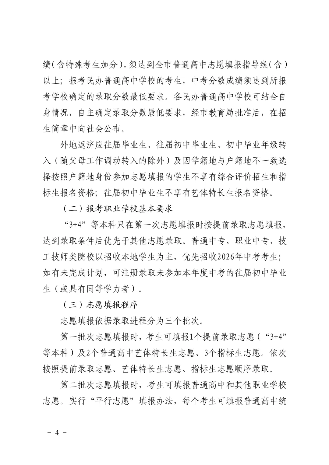 重磅官宣|济南2026中考新政正式发布!取消推荐生、同分排序等大变化直接影响孩子升学! 第6张