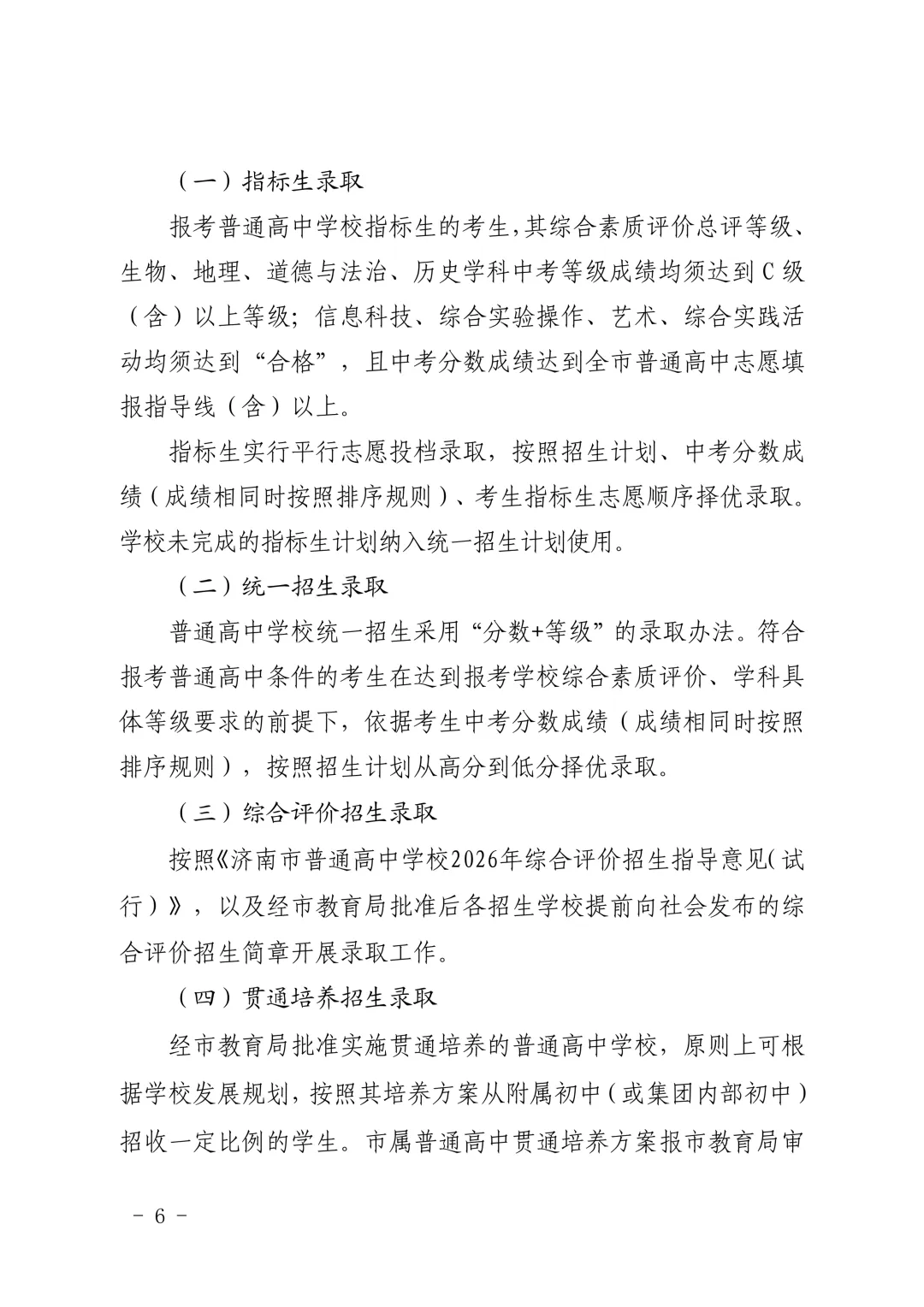 重磅官宣|济南2026中考新政正式发布!取消推荐生、同分排序等大变化直接影响孩子升学! 第8张