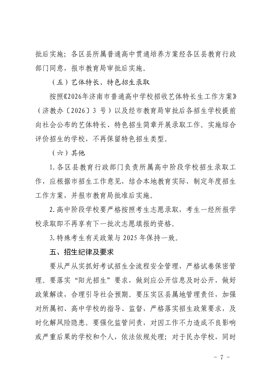 重磅官宣|济南2026中考新政正式发布!取消推荐生、同分排序等大变化直接影响孩子升学! 第9张