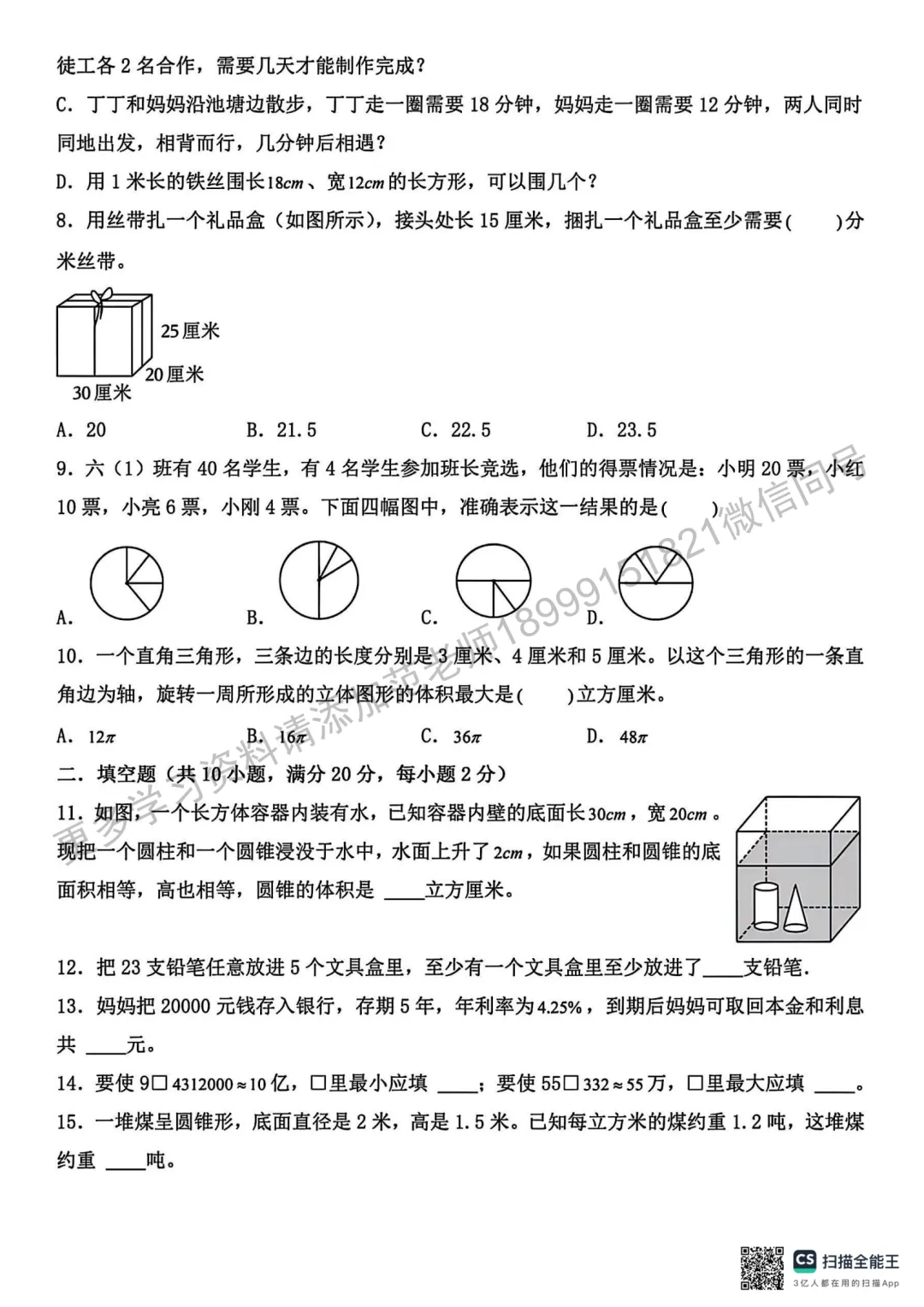 实验中学初一新生分班考试数学试卷 第2张