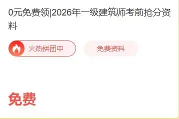 抢先发布!2026一级建筑师真题及答案解析出炉,快来估分对答案 第5张
