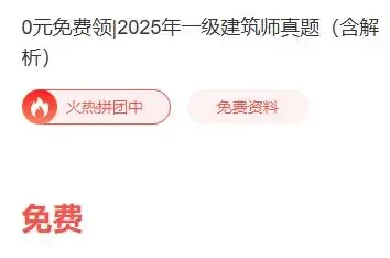 抢先发布!2026一级建筑师真题及答案解析出炉,快来估分对答案 第6张