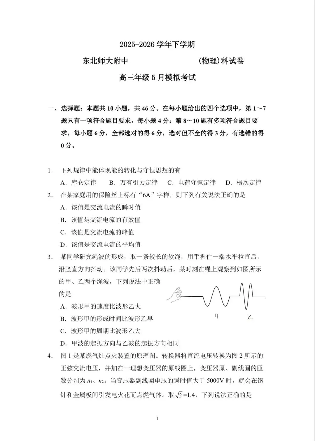 2026.5月东北师大附中高三物理试卷(附答案) 第1张