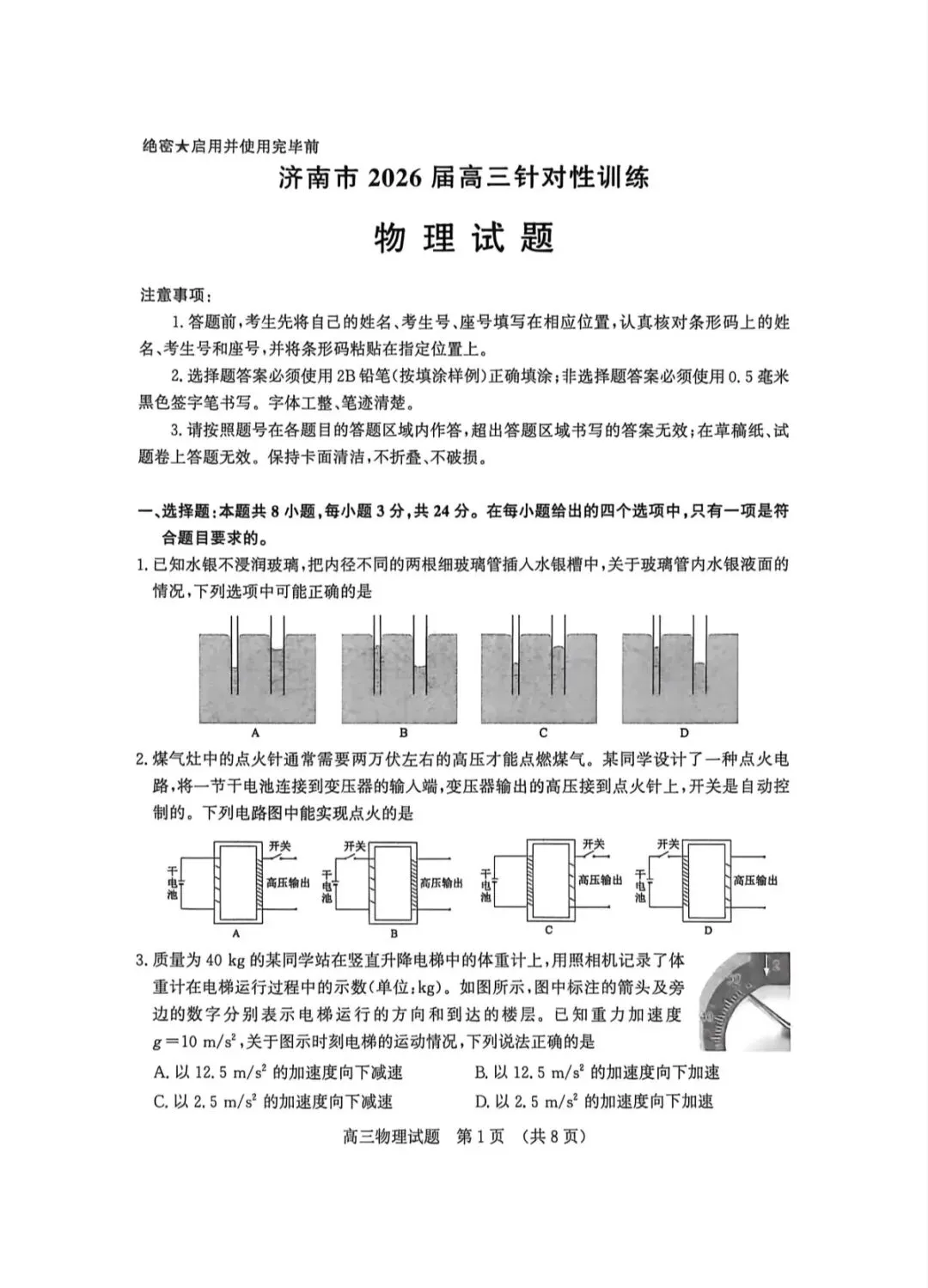 山东济南2026年高三三模物理试卷和参考答案 第1张