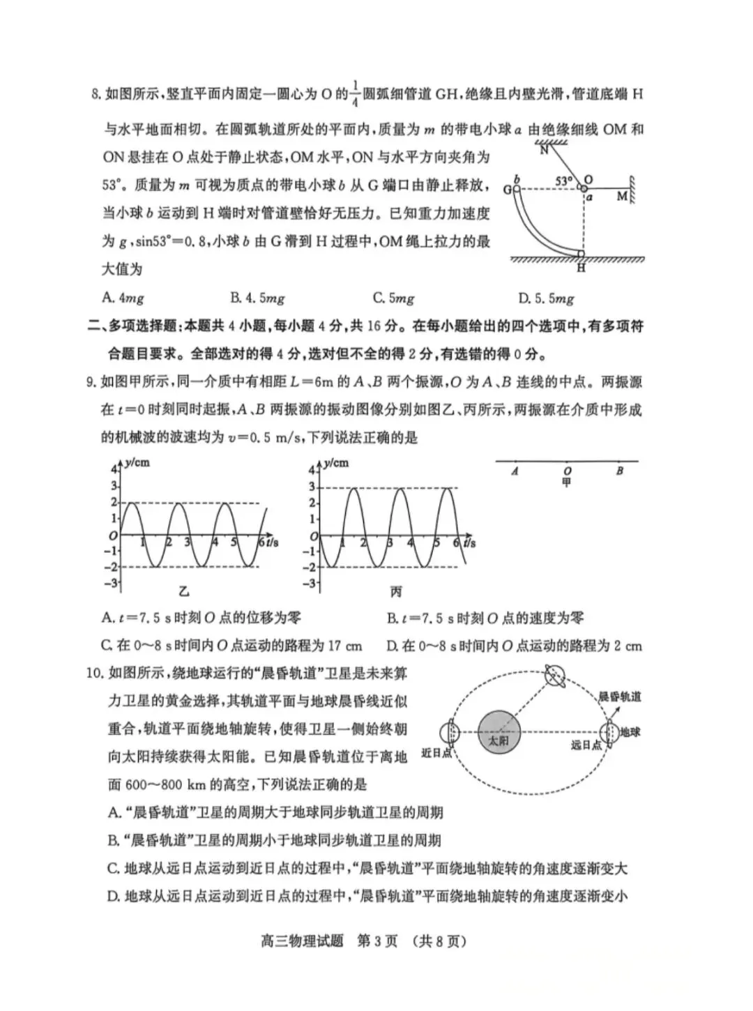 山东济南2026年高三三模物理试卷和参考答案 第3张