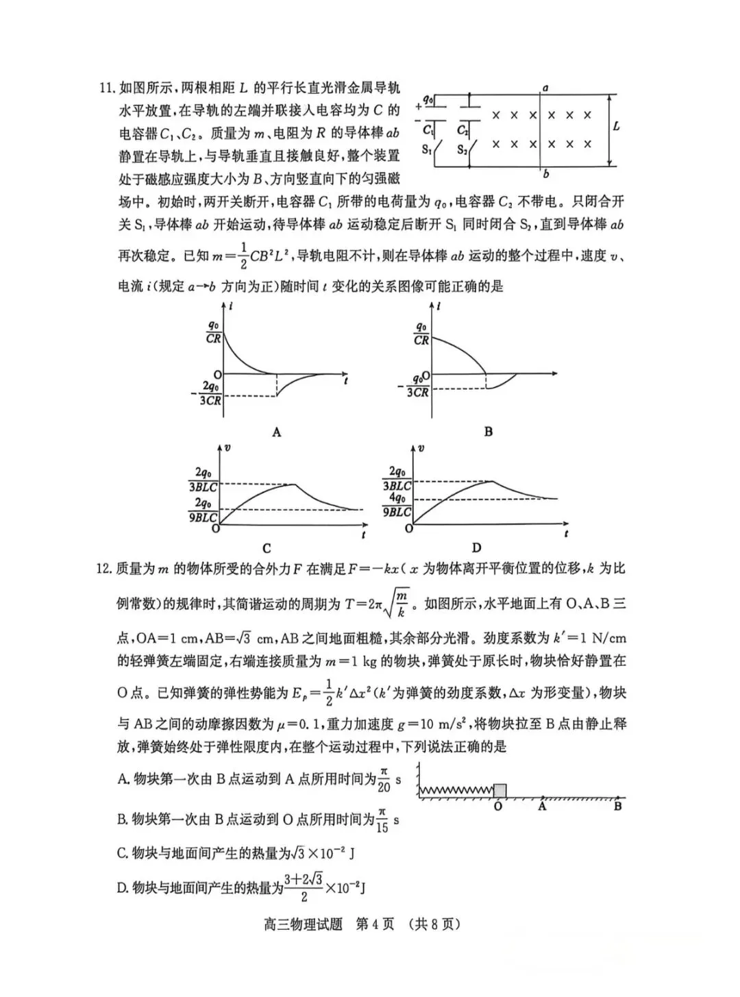 山东济南2026年高三三模物理试卷和参考答案 第4张