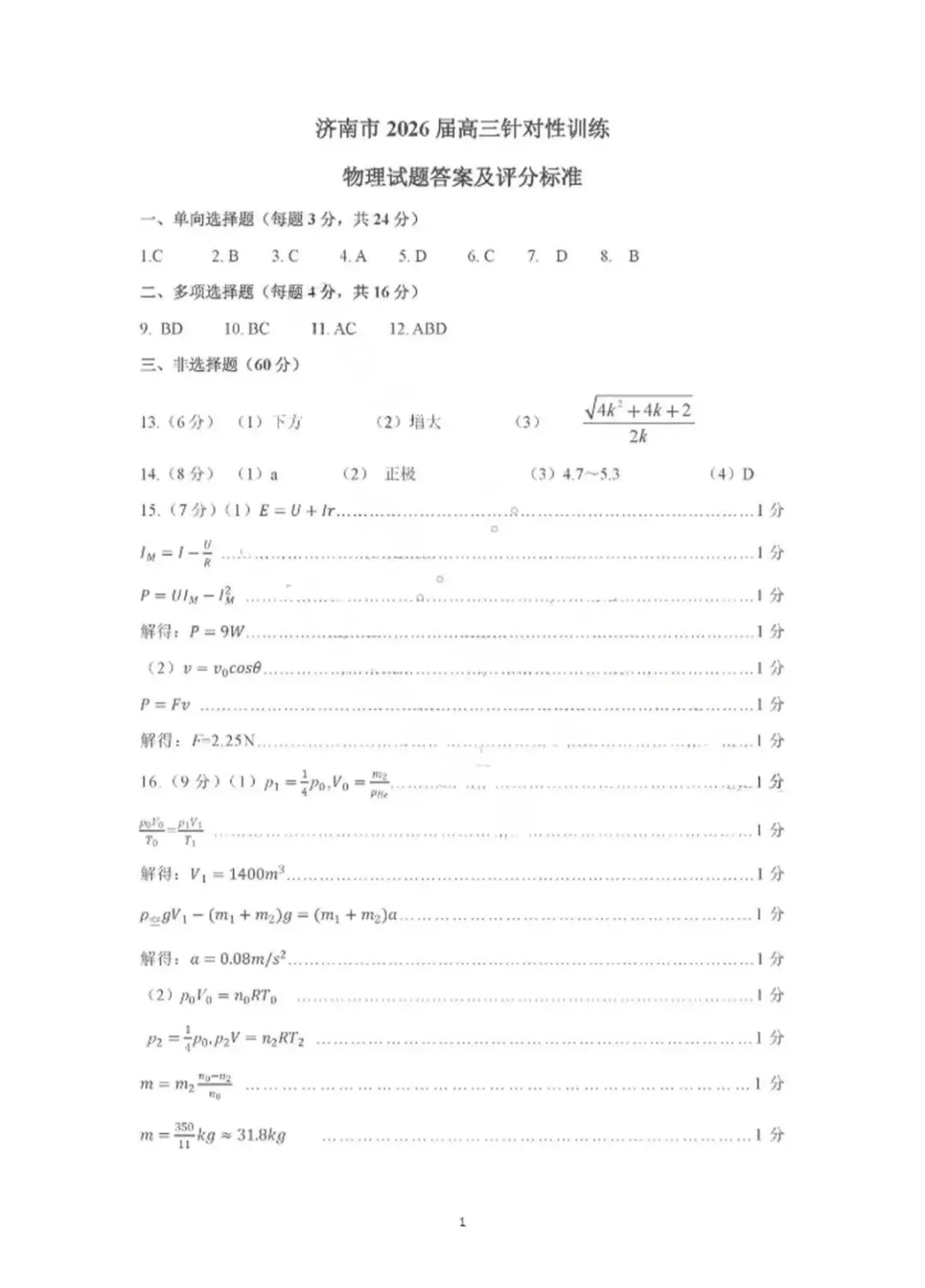 山东济南2026年高三三模物理试卷和参考答案 第9张