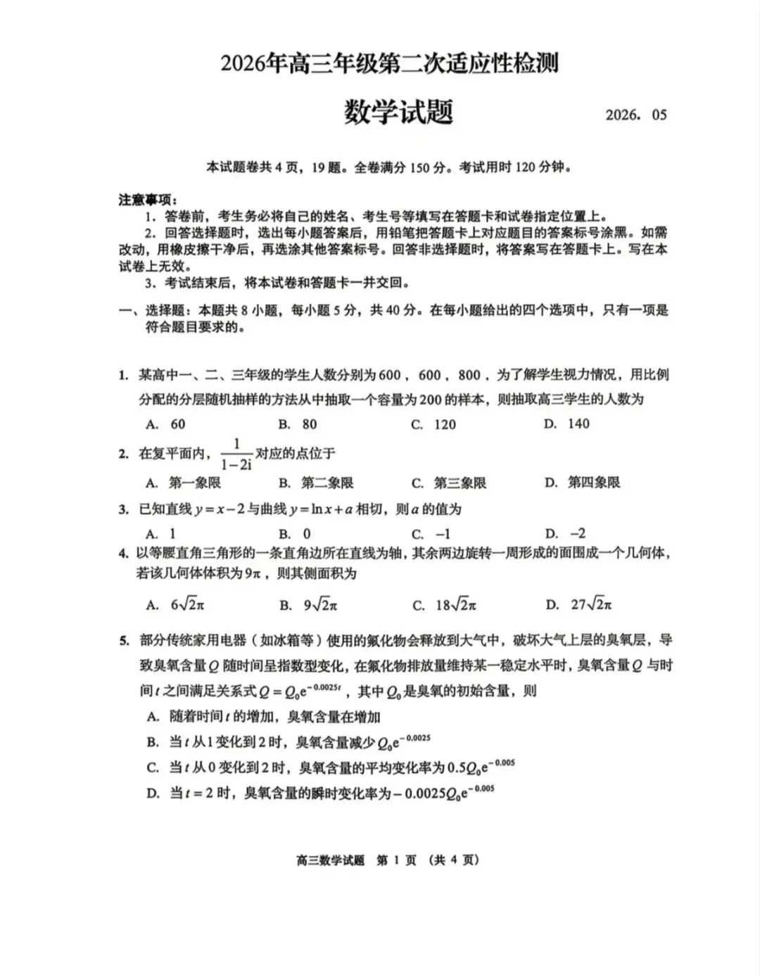山东青岛市2026年高三二模数学试卷和参考答案-第1张图片-四季读书网