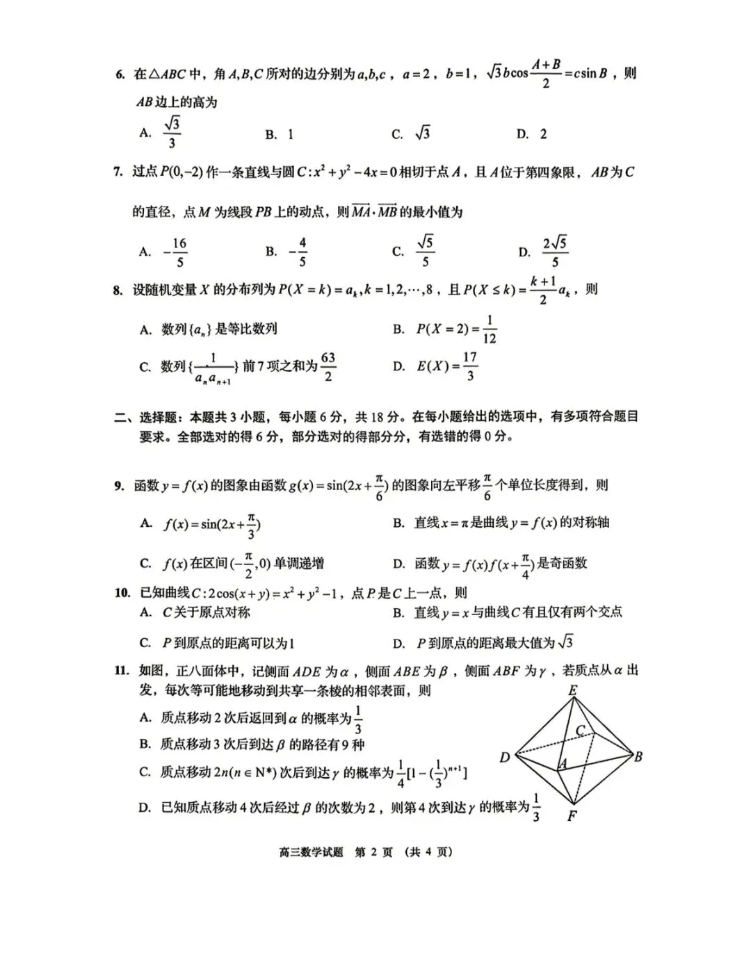 山东青岛市2026年高三二模数学试卷和参考答案-第2张图片-四季读书网