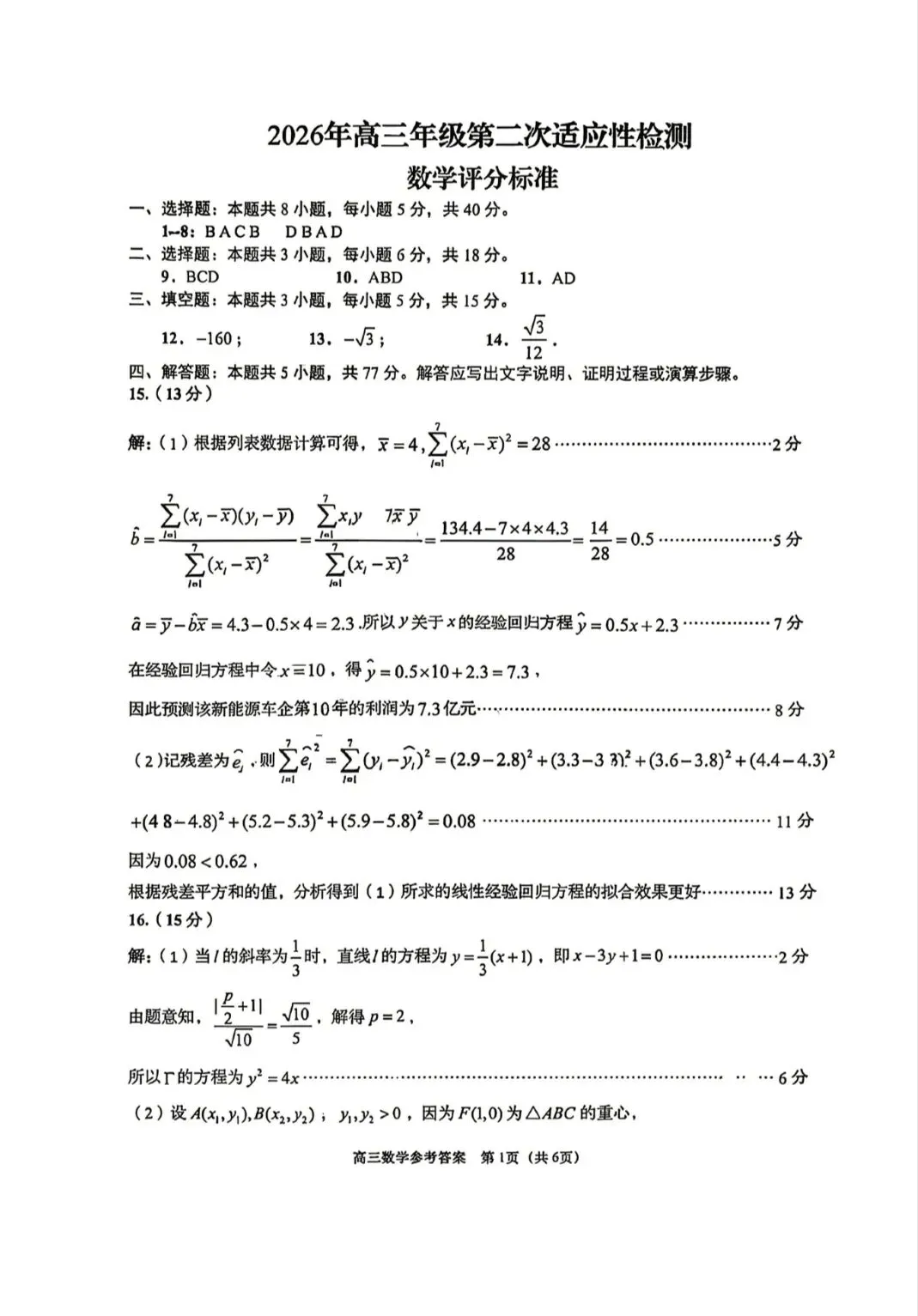 山东青岛市2026年高三二模数学试卷和参考答案-第5张图片-四季读书网