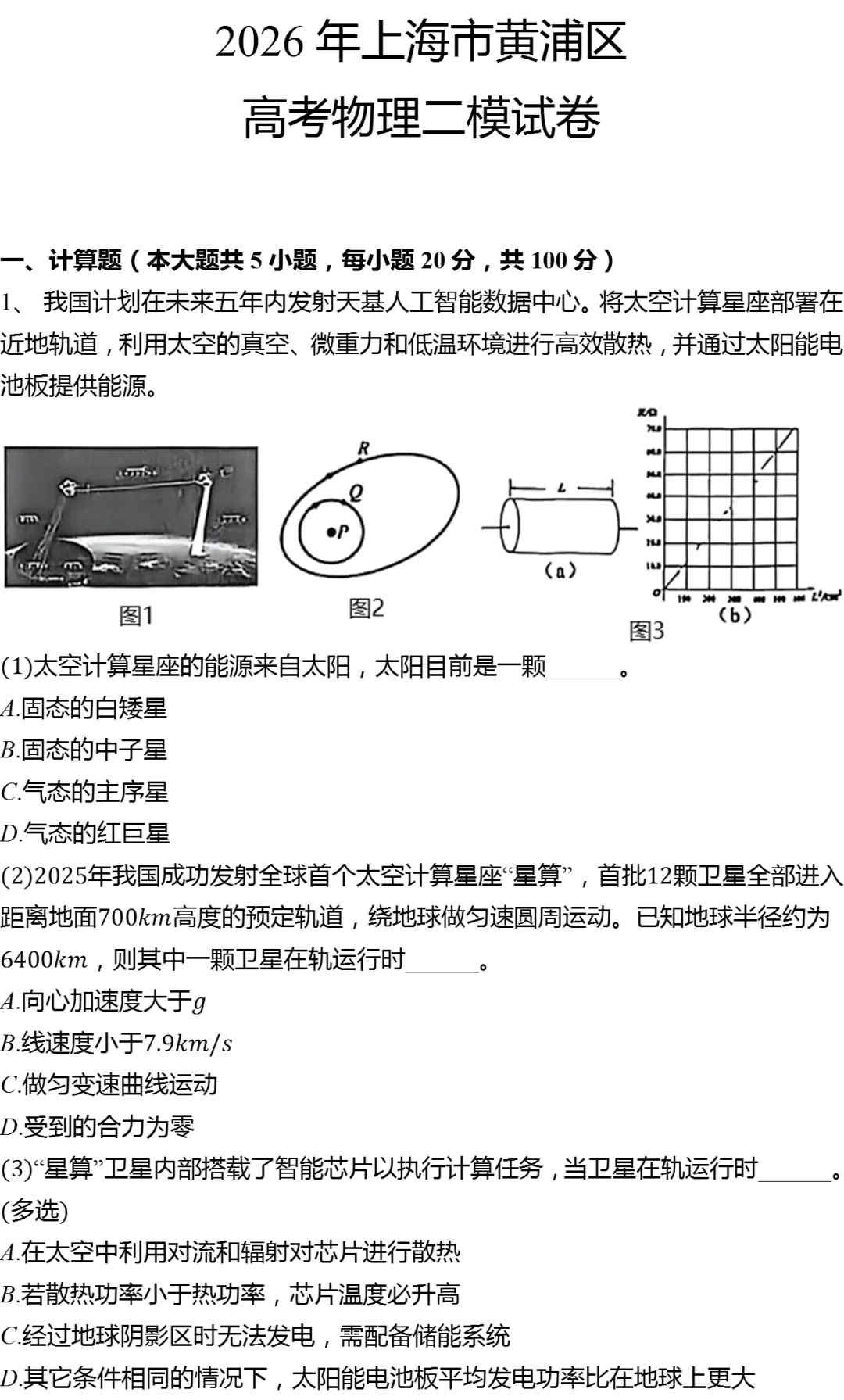 2026年上海市黄浦区高考物理二模试卷-第1张图片-四季读书网