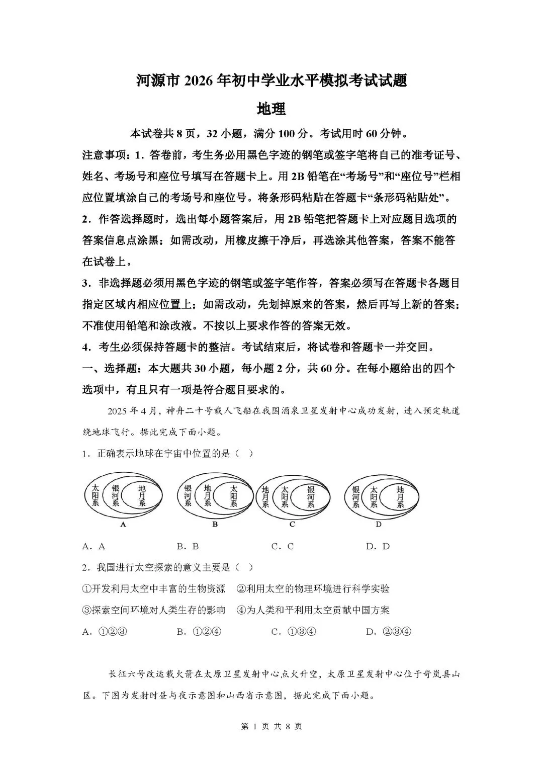 广东省河源市中考二模地理试卷 第2张