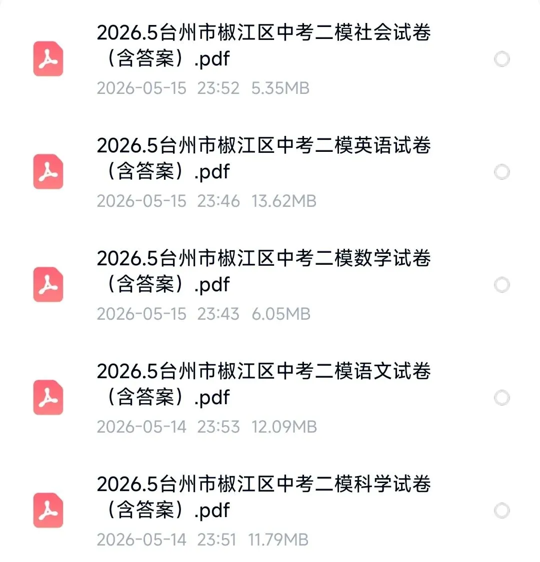 【2026浙江二模】台州市椒江区中考二模试卷(全科含答案)(2026.5) 第1张