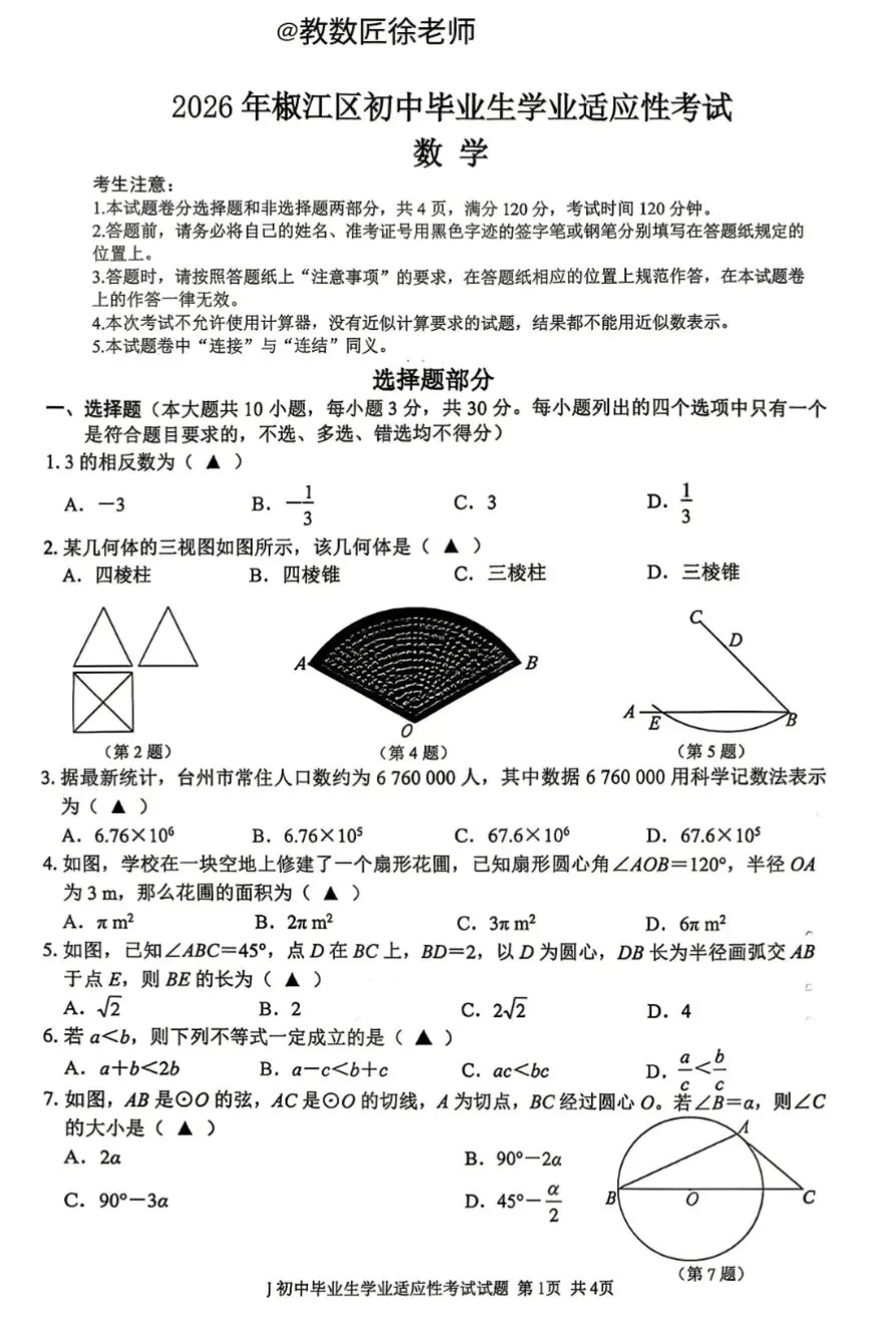 【2026浙江二模】台州市椒江区中考二模试卷(全科含答案)(2026.5) 第3张