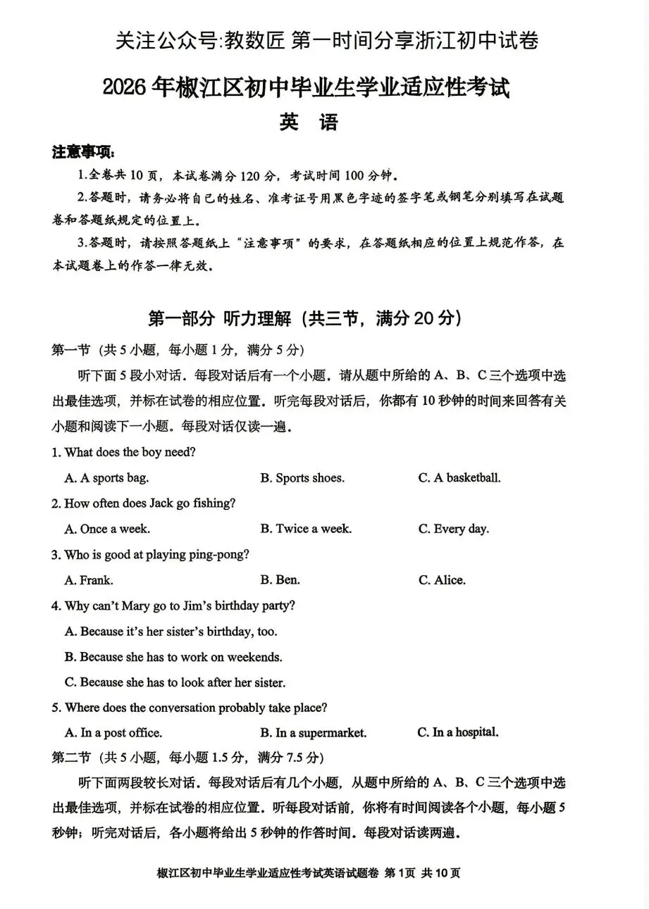 【2026浙江二模】台州市椒江区中考二模试卷(全科含答案)(2026.5) 第4张