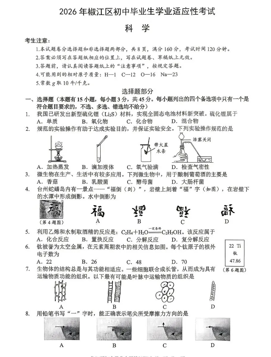 【2026浙江二模】台州市椒江区中考二模试卷(全科含答案)(2026.5) 第5张