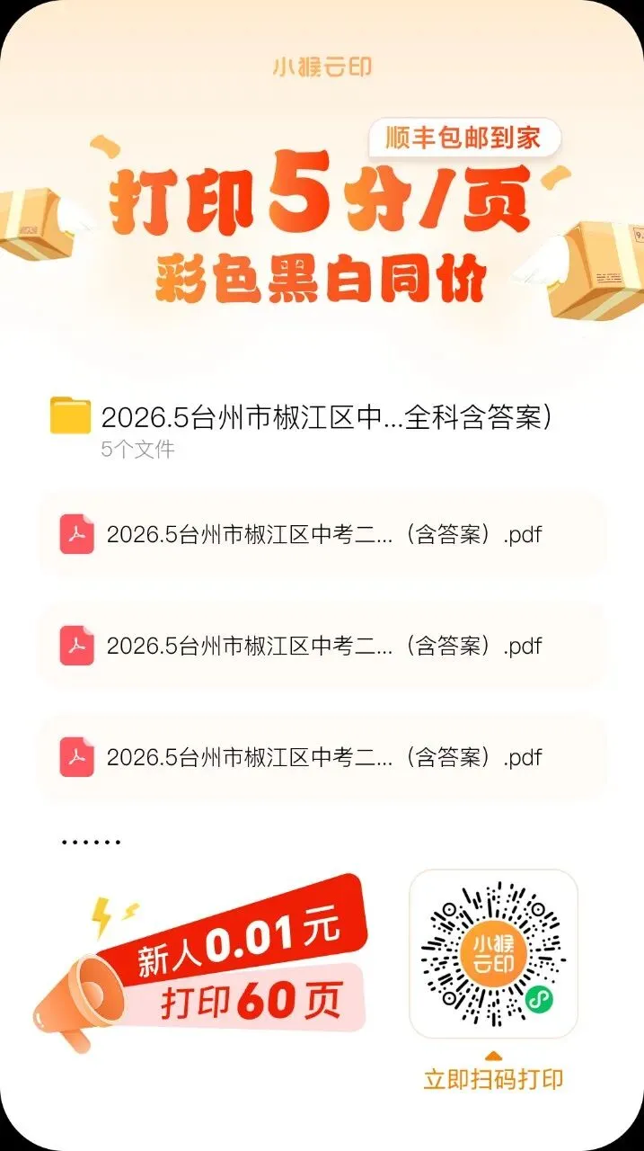 【2026浙江二模】台州市椒江区中考二模试卷(全科含答案)(2026.5) 第7张