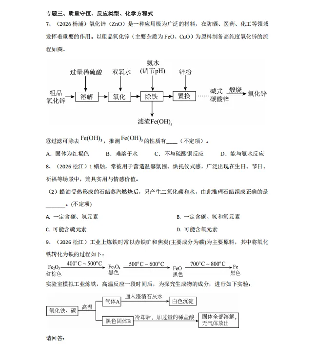 上海中考化学满分刺客【不定项选择题】26年二模专题汇编 第6张
