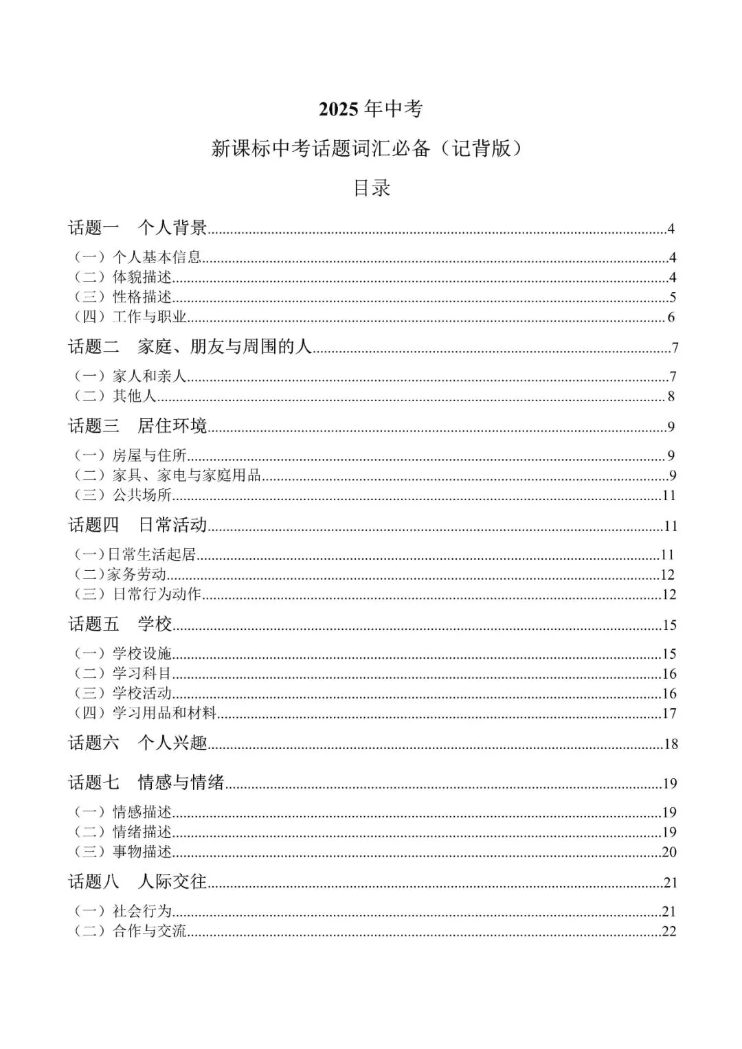 中考英语新课标必背热点话题词汇,含默写版和记背版! 第1张