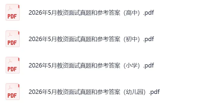 速戳!2026年5月教资面试真题和答案解析来了 第1张