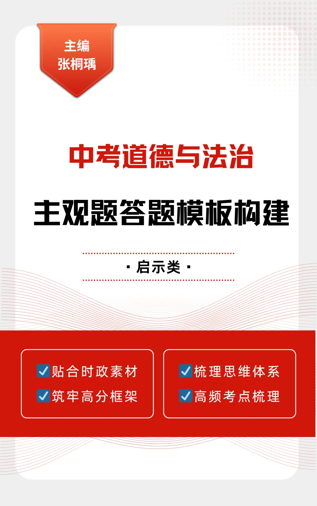 中考道德与法治启示类答题模板构建与解题策略总结 第1张