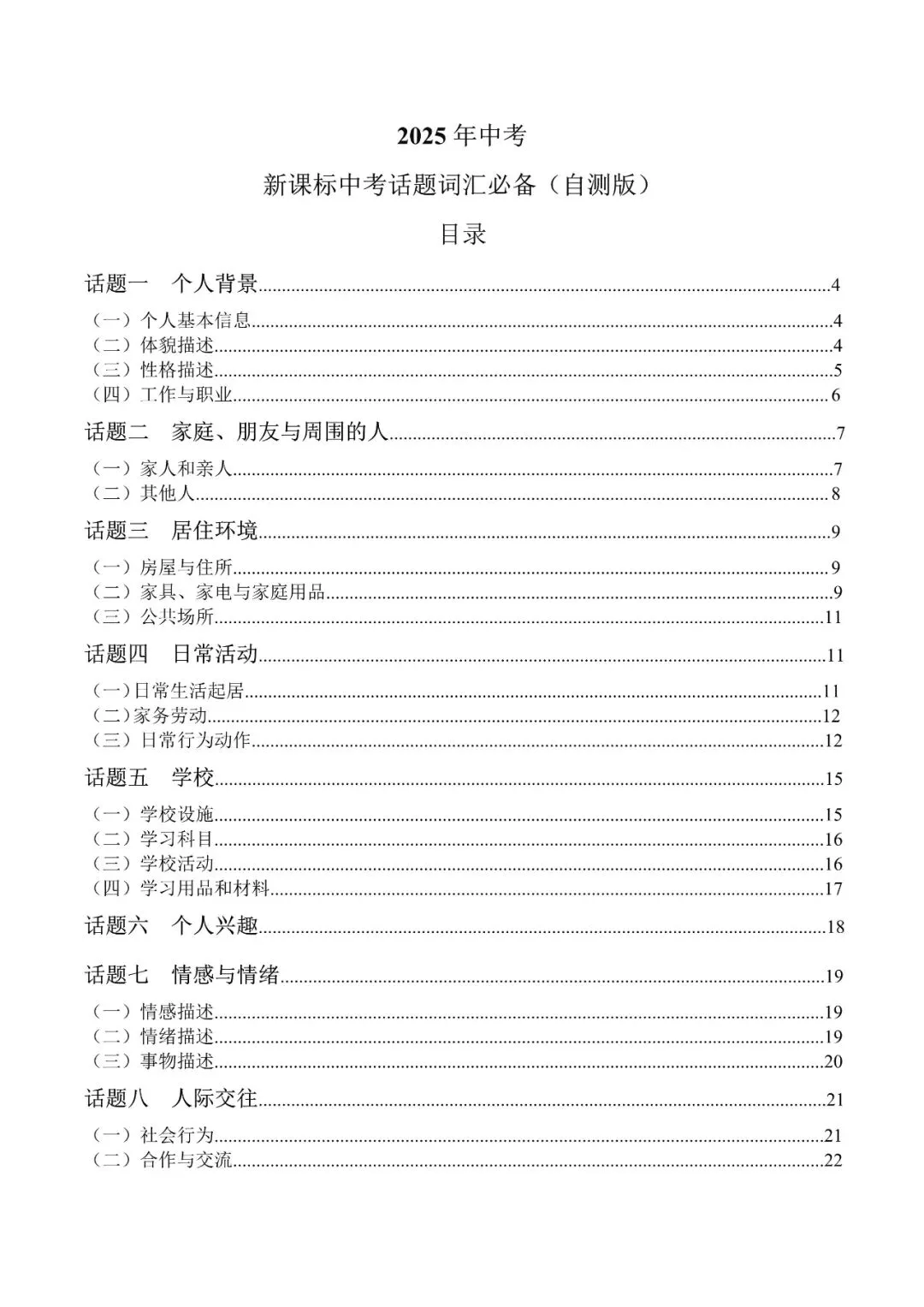 中考英语新课标必背热点话题词汇,含默写版和记背版! 第13张