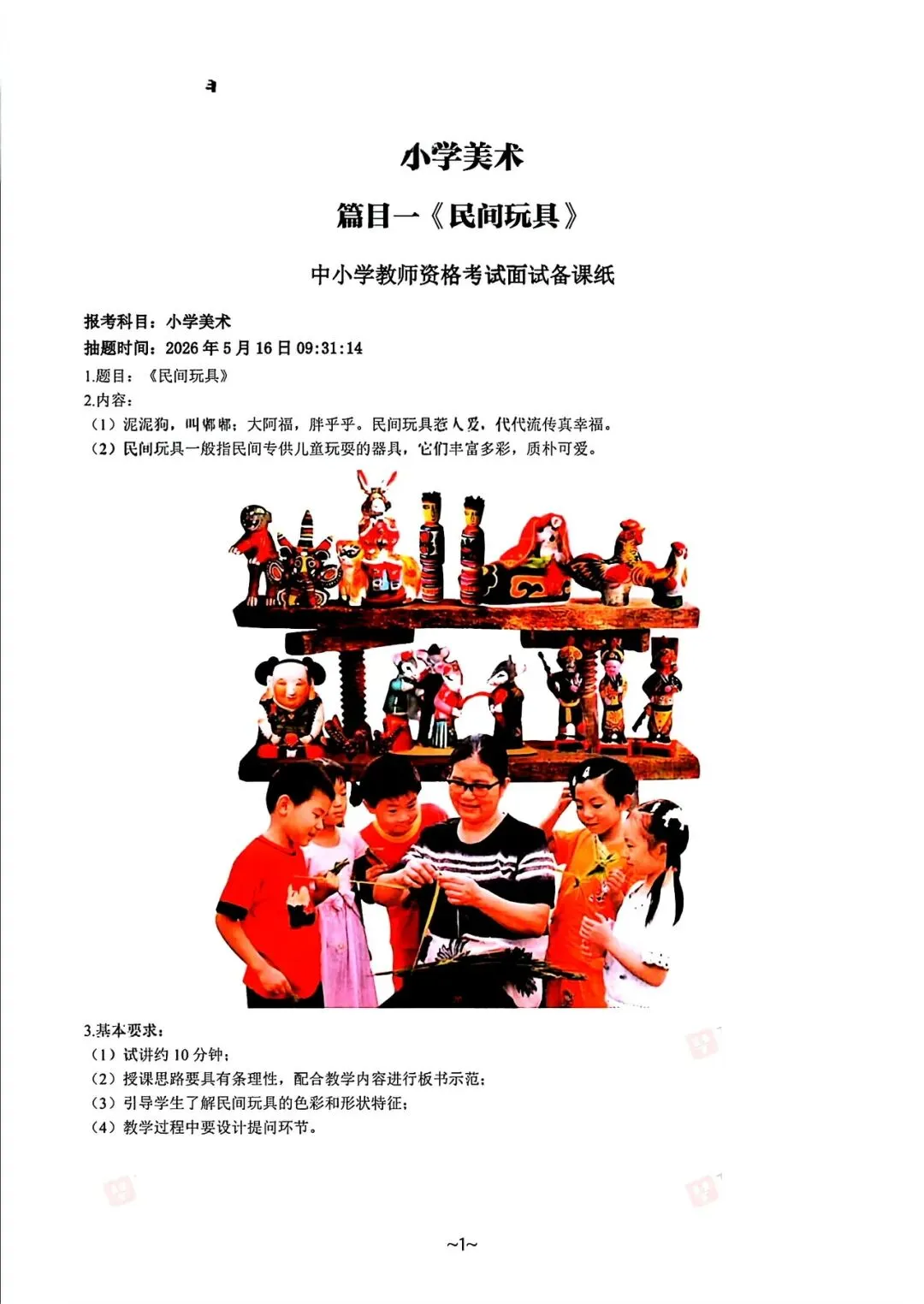 26上5月16日教资面试所有科目真题已出丨赶紧背,下午还会考 第5张