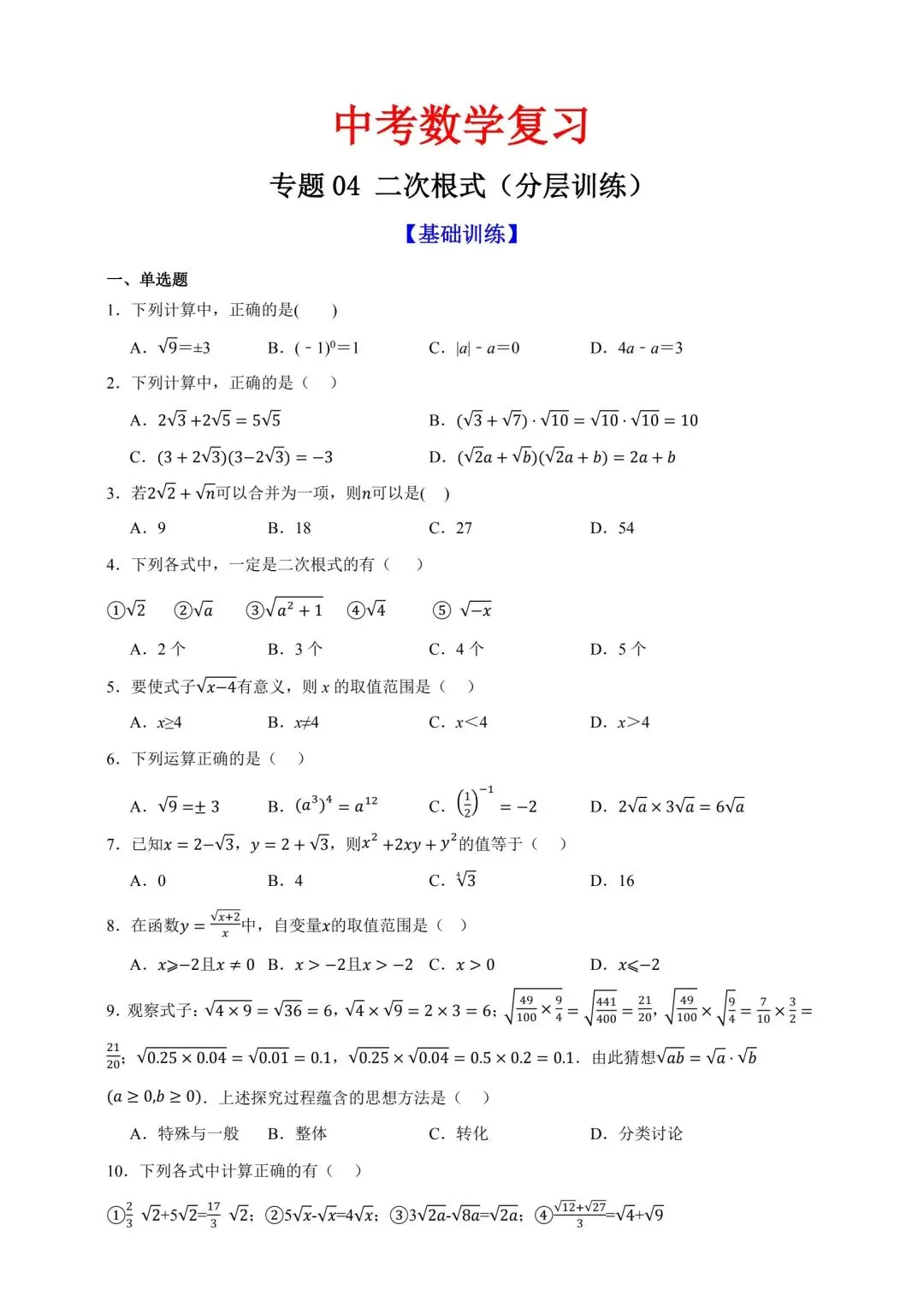 中考数学复习二次根式 第1张