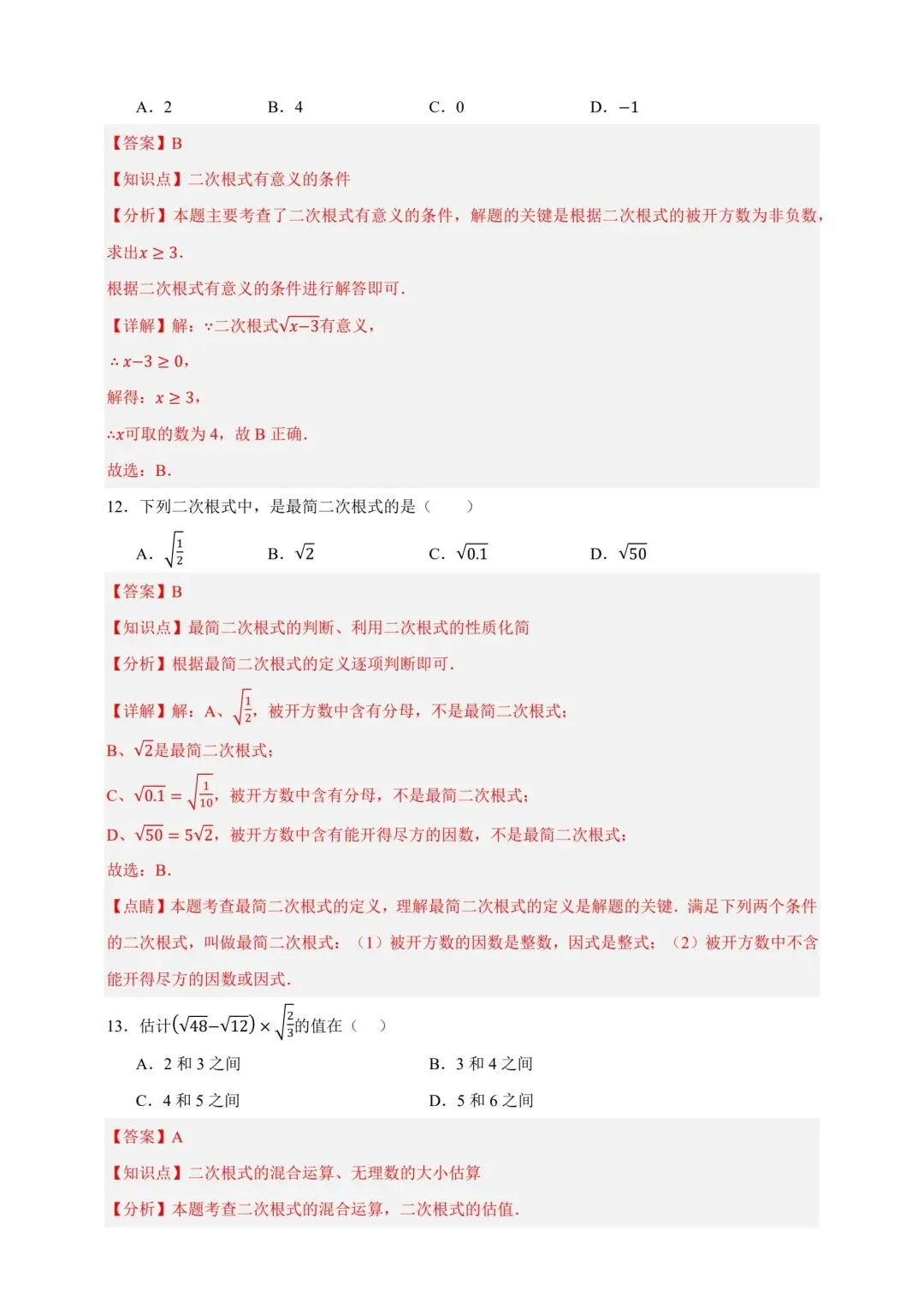 中考数学复习二次根式 第13张