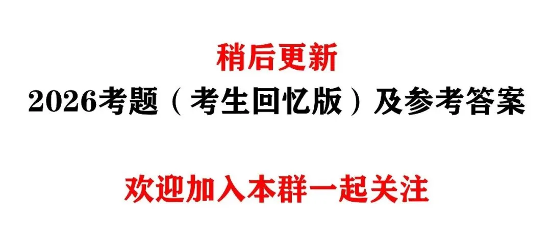 【重磅】2026年《高级会计实务》考试真题及参考答案含考点汇总(考生回忆版) 第4张