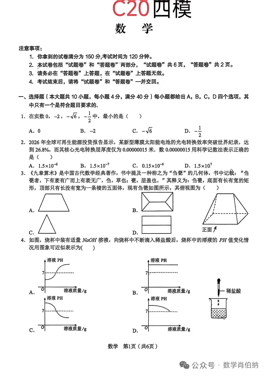 C20中考数学试卷及答案 第1张